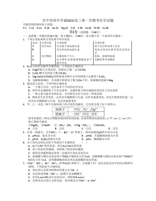 陕西省兴平西郊高级中学2016届高三第一次模拟考试化学试题