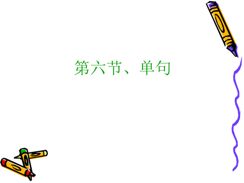 现代汉语语法04