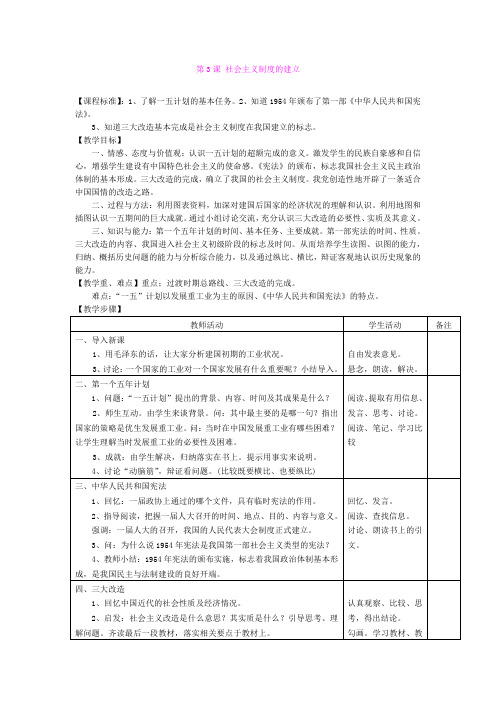 第3课 社会主义制度的建立教学参考教案(川教版八年级下册)