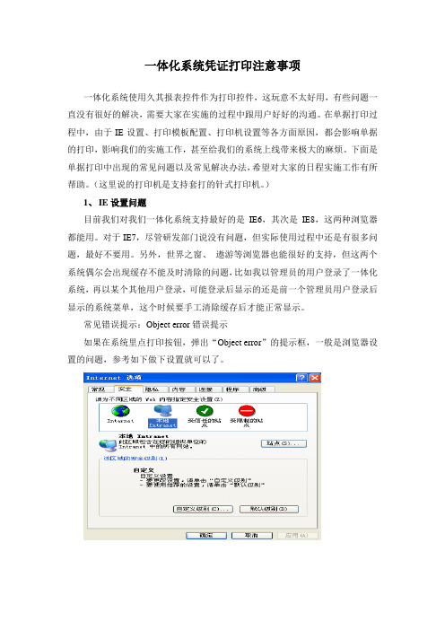 一体化系统打印常见问题解决资料