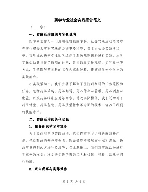 药学专业社会实践报告范文