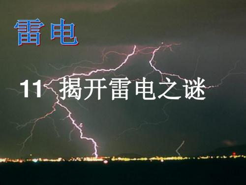 11揭开雷电之谜