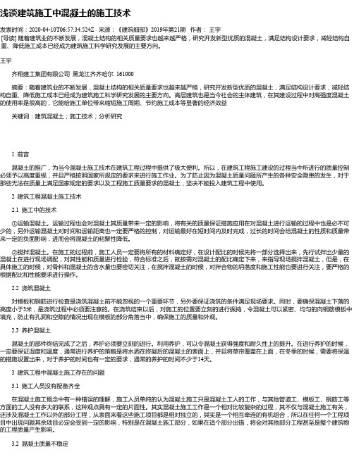 浅谈建筑施工中混凝土的施工技术