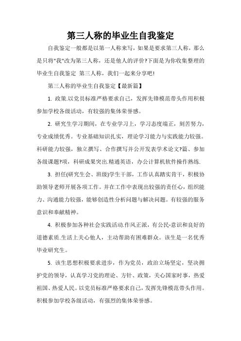 毕业生自我鉴定 第三人称的毕业生自我鉴定