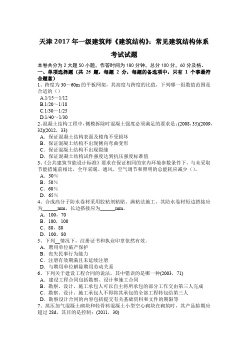 天津2017年一级建筑师《建筑结构》：常见建筑结构体系考试试题