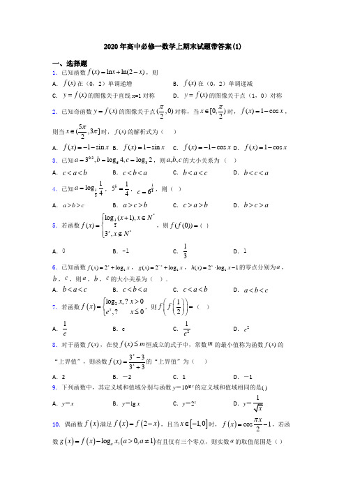 2020年高中必修一数学上期末试题带答案(1)
