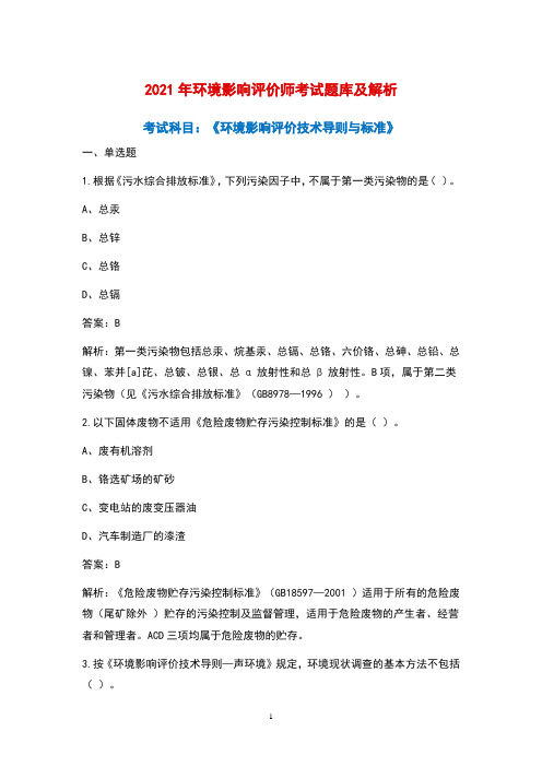 2021年环境影响评价师《环境影响评价技术导则与标准》考试题库及解析(完整版)