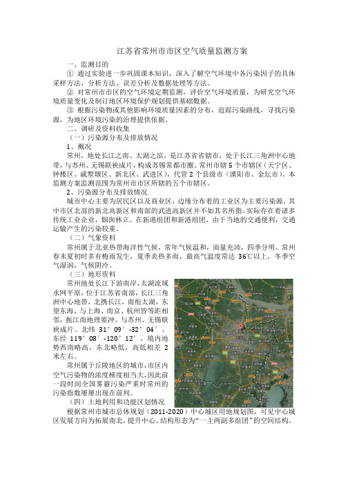 江苏省常州市市区空气质量监测方案