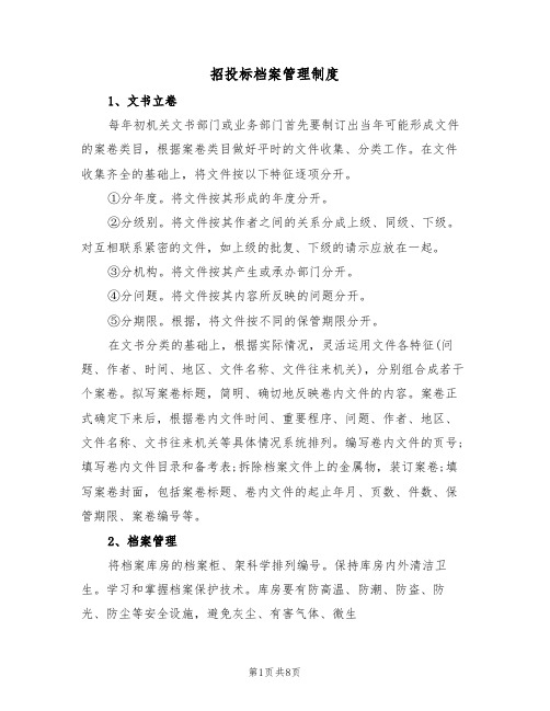 招投标档案管理制度(5篇)