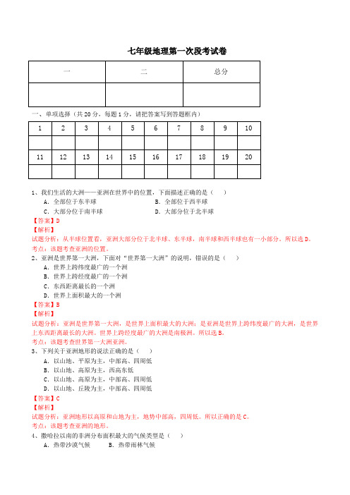 精品：河南省商丘市柘城县柘城中学2015-2016学年七年级下学期第一次月考地理试题(解析版)