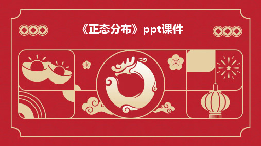 《正态分布》ppt课件