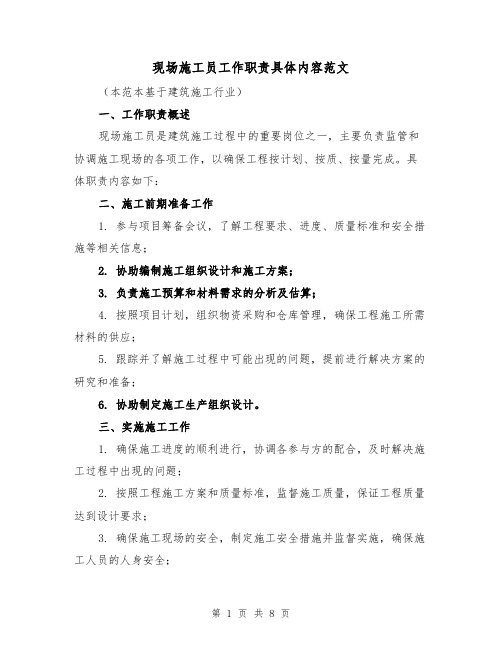 现场施工员工作职责具体内容范文(4篇)