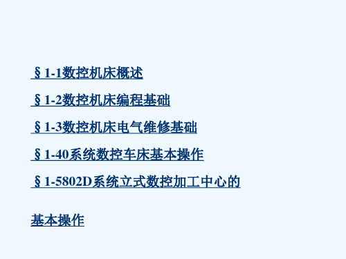 第一章数控机床电气维修基础