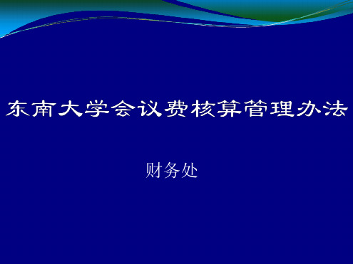 会议费核算管理办法