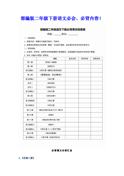 部编版二年级下册语文必会、必背内容!(附复习资料全集)