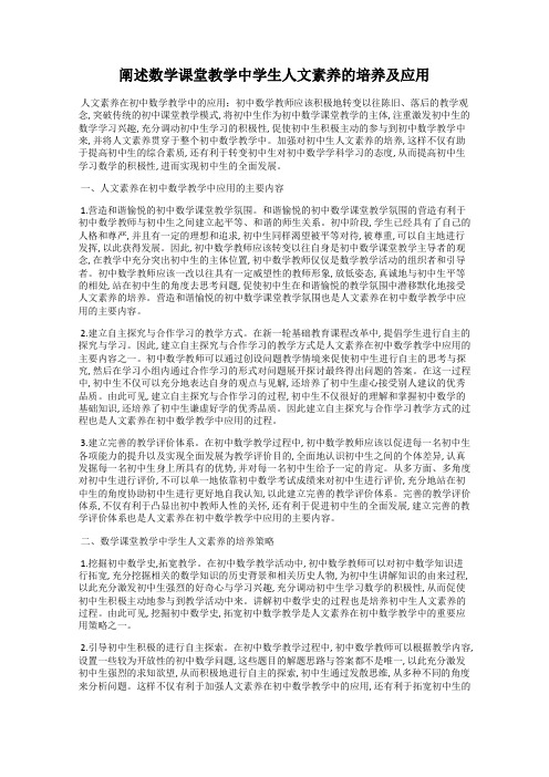 阐述数学课堂教学中学生人文素养的培养及应用