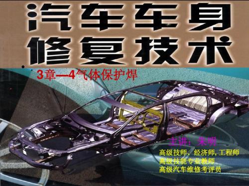 朱明zhubob《汽车车身修复技术》_气体保护焊