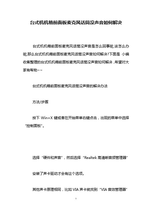 台式机机箱前面板麦克风话筒没声音如何解决