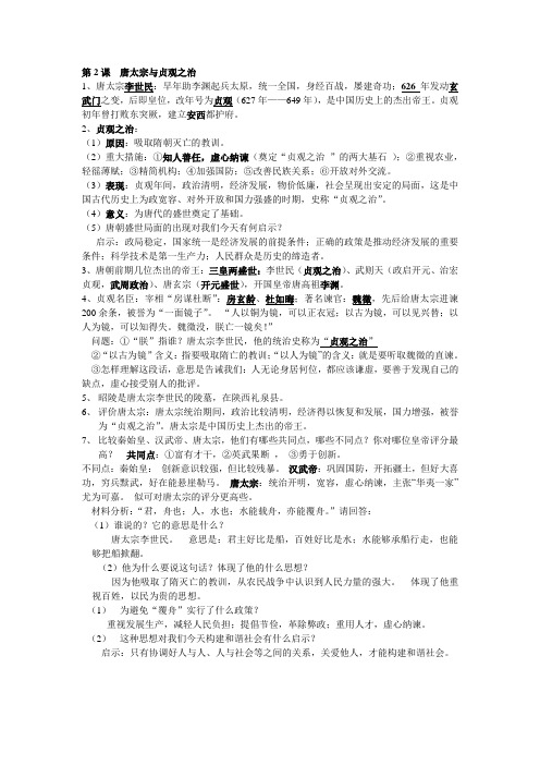 第2课  唐太宗与贞观之治