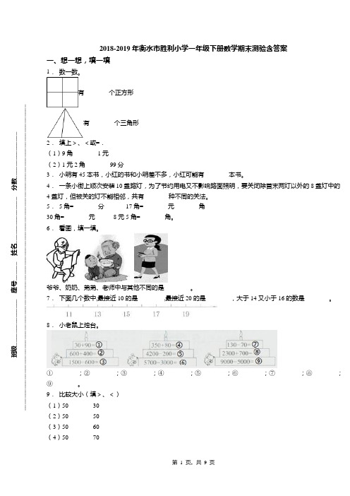 2018-2019年衡水市胜利小学一年级下册数学期末测验含答案