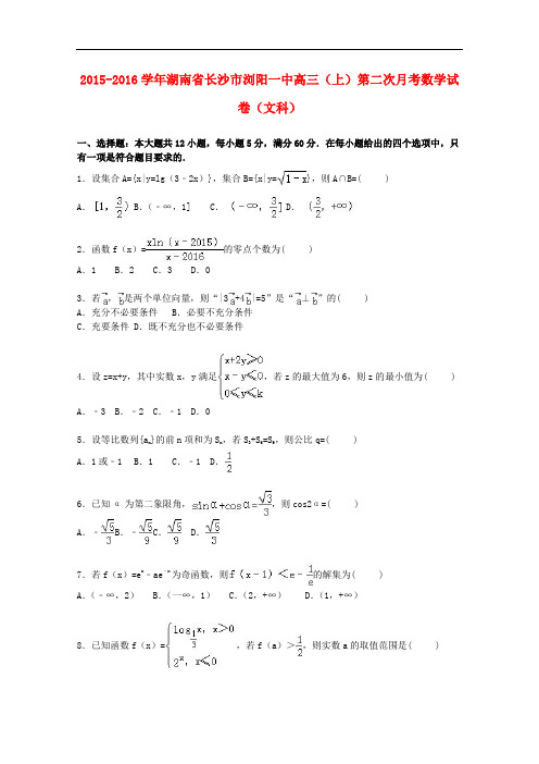 湖南省长沙市浏阳一中高三数学上学期第二次月考试卷 文(含解析)