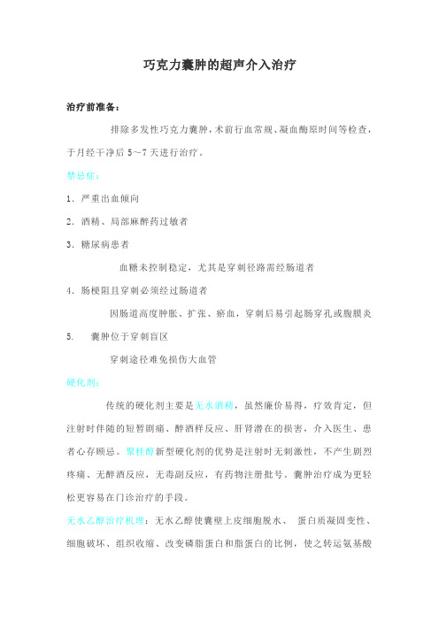巧克力囊肿的超声介入治疗