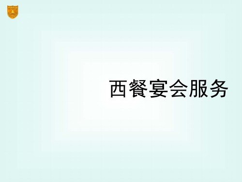 西餐宴会服务PPT课件