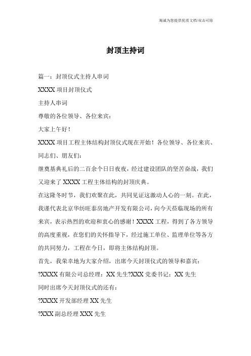 封顶主持词