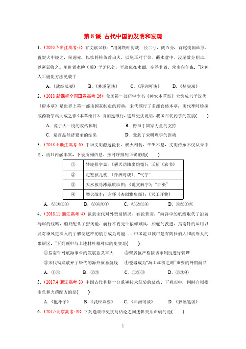历史必修三第8课 古代中国的发明和发现十年高考真题PDF