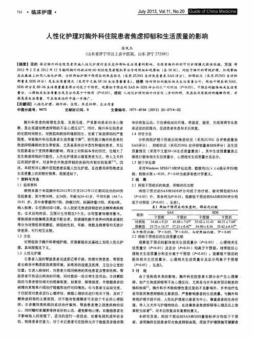 人性化护理对胸外科住院患者焦虑抑郁和生活质量的影响