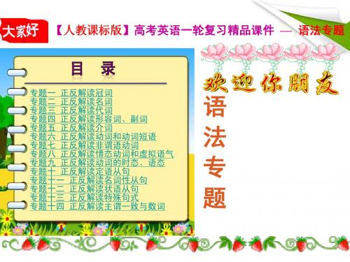 高考英语一轮复习精品语法课件 专题7 非谓语动词
