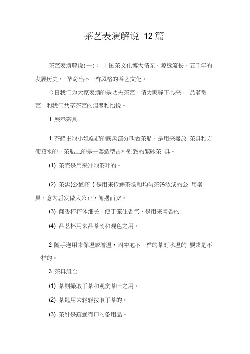 茶艺表演解说12篇