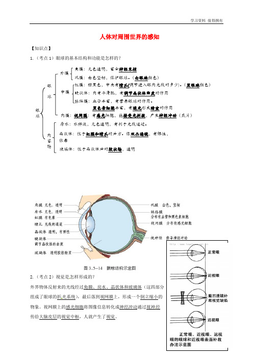 「精品」七年级生物下册第三单元第五章第四节人体对周围世界的感知知识点+巩固提高(新版)济南版