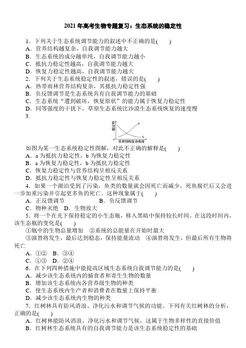 2021年高考生物专题复习：生态系统的稳定性