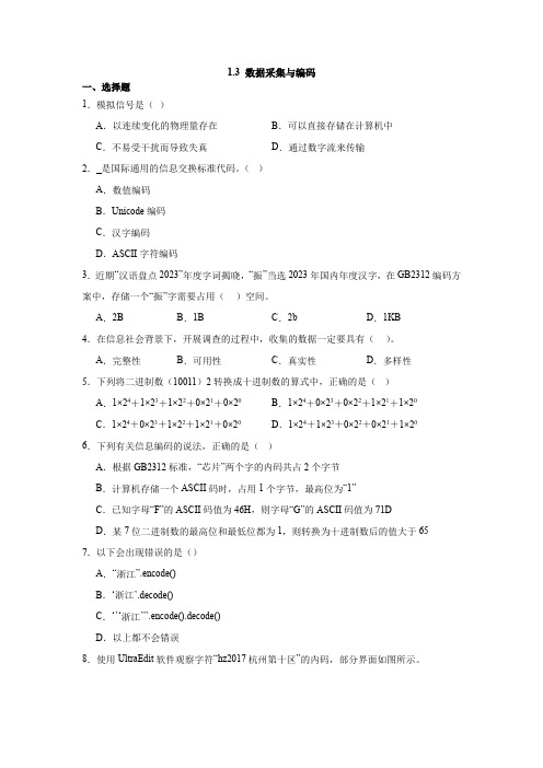 1.3 数据采集与编码  同步练习(含答案)2024-2025高中信息技术浙教版(2019)必修1