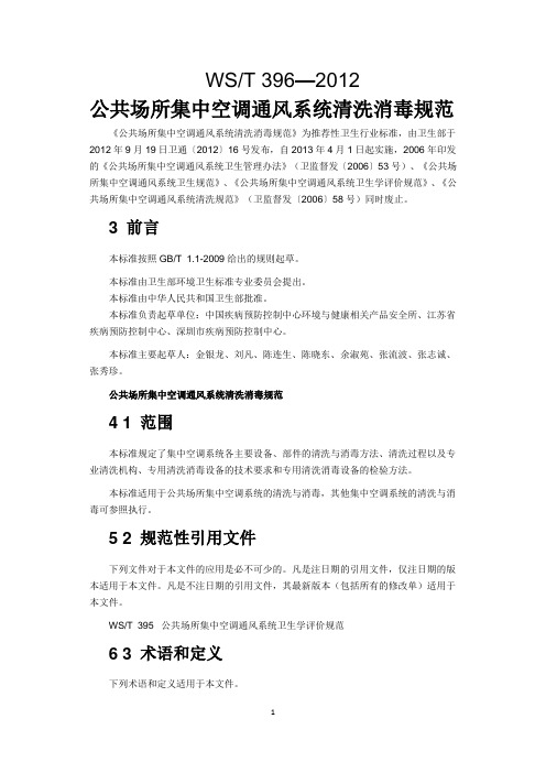 (完整版)公共场所集中空调通风系统清洗消毒规范