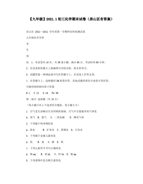 【九年级】2021.1初三化学期末试卷(房山区有答案)