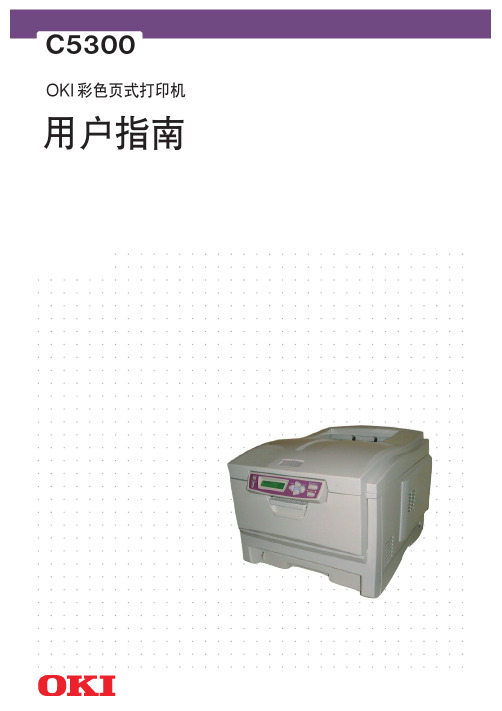 OKI C5300彩色页式打印机 说明书