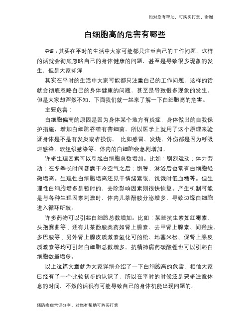 白细胞高的危害有哪些