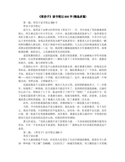 《草房子》读书笔记800字(精选多篇)