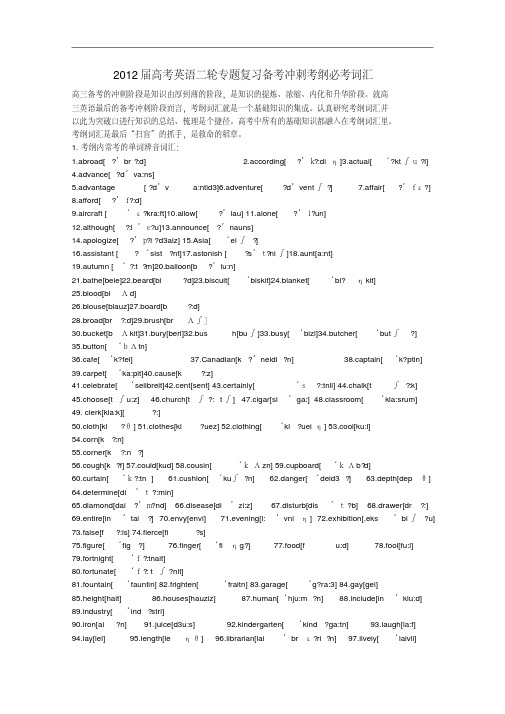2012届高考英语二轮专题复习备考冲刺考纲必考词汇