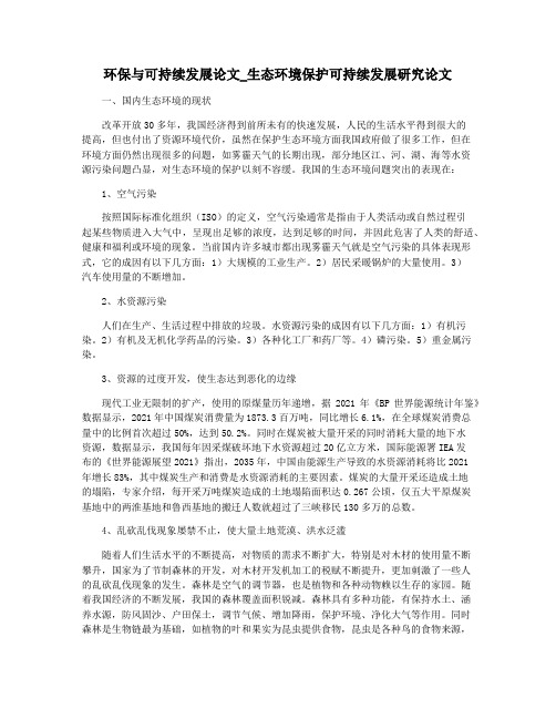 环保与可持续发展论文_生态环境保护可持续发展研究论文