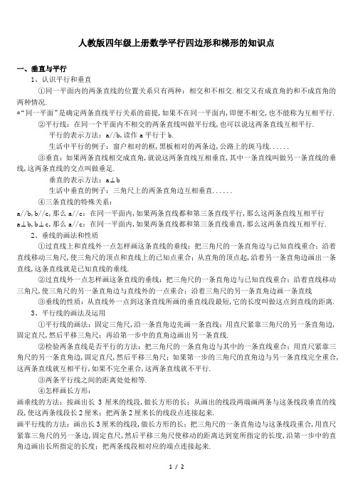 最新人教版四年级上册数学平行四边形和梯形的知识点
