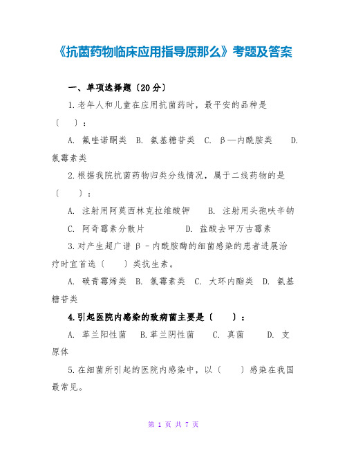 《抗菌药物临床应用指导原则》考题及答案