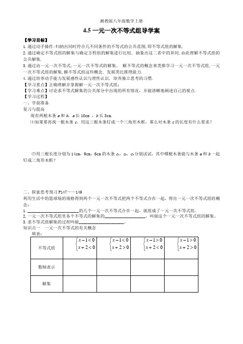 湘教版八年级数学上册导学案-4.5一元一次不等式组