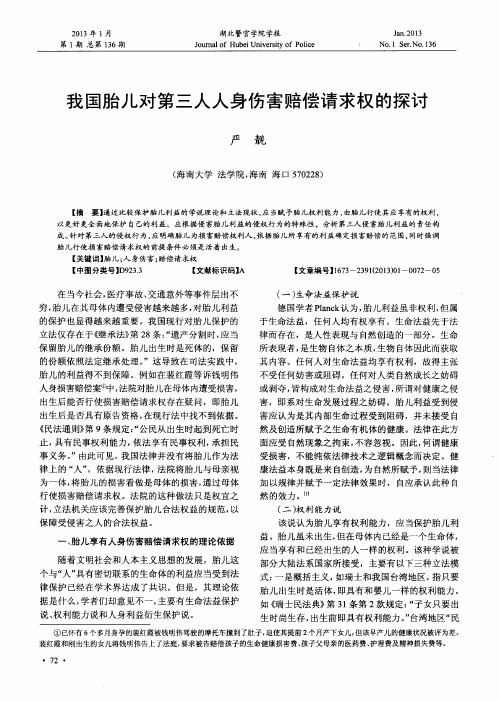 我国胎儿对第三人人身伤害赔偿请求权的探讨