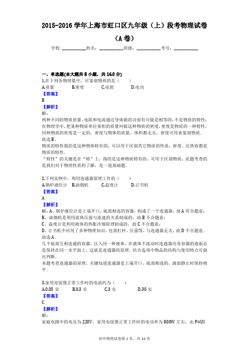2015-2016学年上海市虹口区九年级(上)段考物理试卷(A卷)