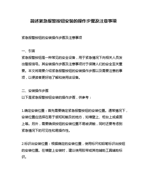 简述紧急报警按钮安装的操作步骤及注意事项