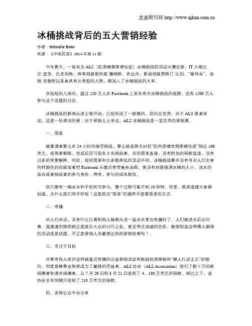 冰桶挑战背后的五大营销经验
