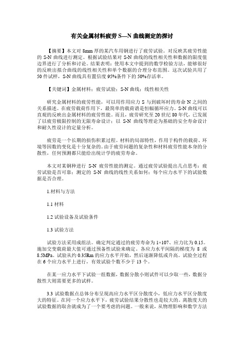 有关金属材料疲劳S—N曲线测定的探讨